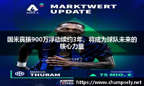 国米真核900万浮动续约3年，将成为球队未来的核心力量