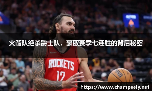 火箭队绝杀爵士队，豪取赛季七连胜的背后秘密