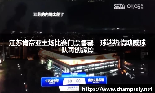 江苏肯帝亚主场比赛门票售罄，球迷热情助威球队再创辉煌