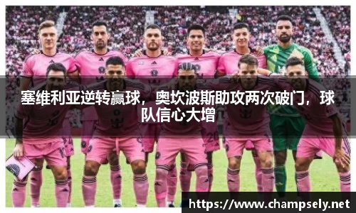 塞维利亚逆转赢球，奥坎波斯助攻两次破门，球队信心大增