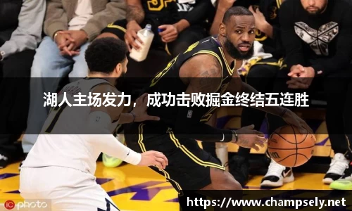 湖人主场发力，成功击败掘金终结五连胜