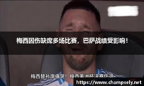 梅西因伤缺席多场比赛，巴萨战绩受影响！