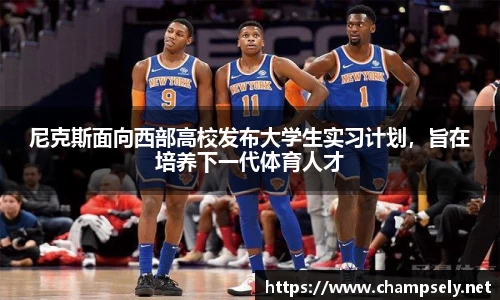 尼克斯面向西部高校发布大学生实习计划，旨在培养下一代体育人才