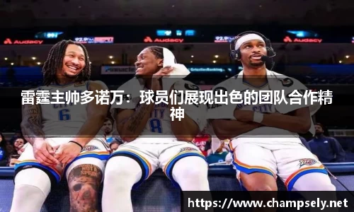 雷霆主帅多诺万：球员们展现出色的团队合作精神