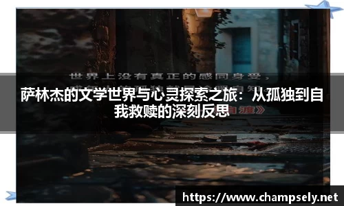 萨林杰的文学世界与心灵探索之旅：从孤独到自我救赎的深刻反思