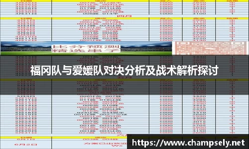 福冈队与爱媛队对决分析及战术解析探讨