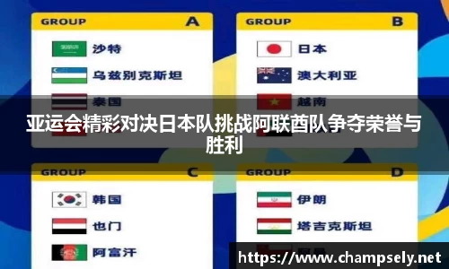 亚运会精彩对决日本队挑战阿联酋队争夺荣誉与胜利