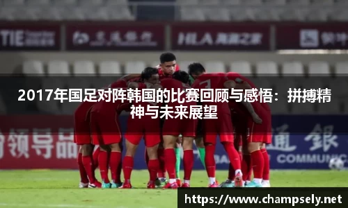 2017年国足对阵韩国的比赛回顾与感悟：拼搏精神与未来展望