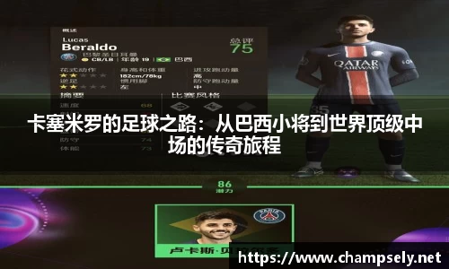 卡塞米罗的足球之路：从巴西小将到世界顶级中场的传奇旅程