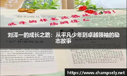刘泽一的成长之路：从平凡少年到卓越领袖的励志故事