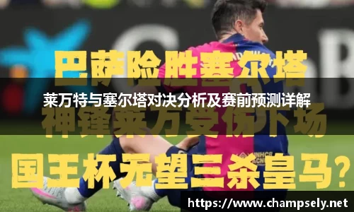 莱万特与塞尔塔对决分析及赛前预测详解