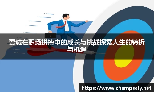 贾诚在职场拼搏中的成长与挑战探索人生的转折与机遇