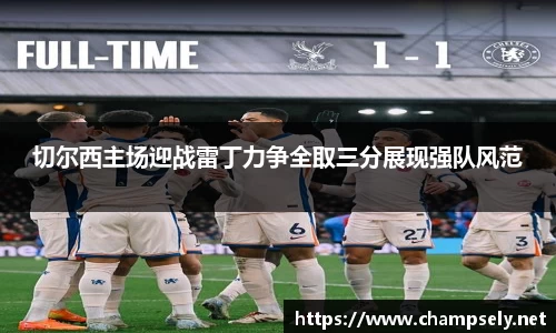 切尔西主场迎战雷丁力争全取三分展现强队风范