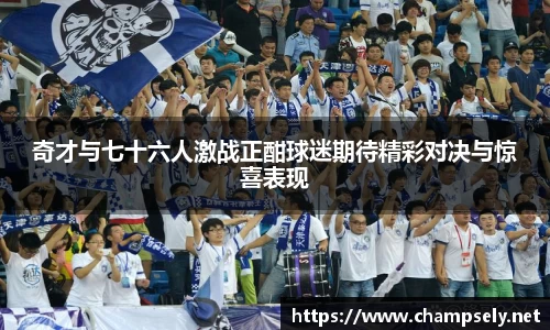 奇才与七十六人激战正酣球迷期待精彩对决与惊喜表现