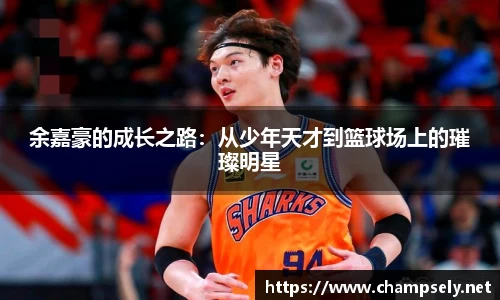余嘉豪的成长之路：从少年天才到篮球场上的璀璨明星
