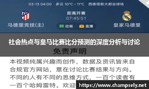 社会热点与皇马比赛比分预测的深度分析与讨论