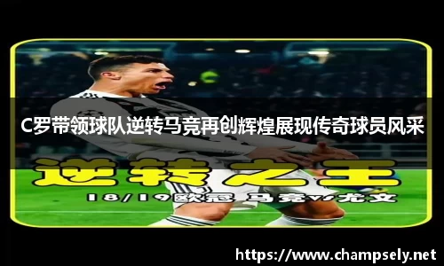 C罗带领球队逆转马竞再创辉煌展现传奇球员风采