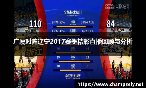 广厦对阵辽宁2017赛季精彩直播回顾与分析