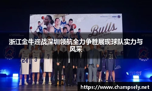 浙江金牛迎战深圳领航全力争胜展现球队实力与风采
