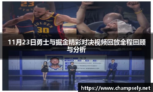 11月23日勇士与掘金精彩对决视频回放全程回顾与分析