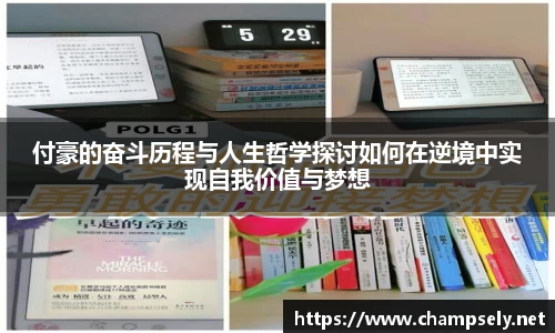 付豪的奋斗历程与人生哲学探讨如何在逆境中实现自我价值与梦想