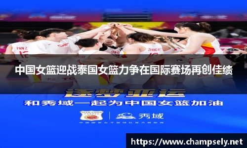 中国女篮迎战泰国女篮力争在国际赛场再创佳绩