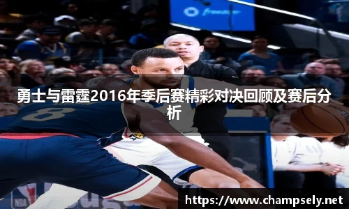 勇士与雷霆2016年季后赛精彩对决回顾及赛后分析