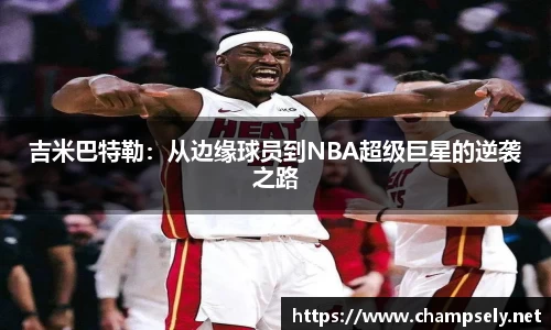 吉米巴特勒：从边缘球员到NBA超级巨星的逆袭之路