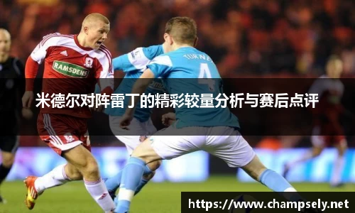 米德尔对阵雷丁的精彩较量分析与赛后点评