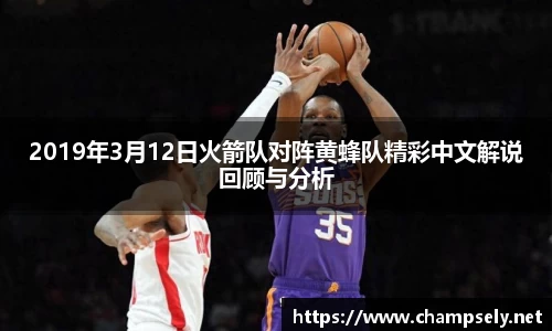 2019年3月12日火箭队对阵黄蜂队精彩中文解说回顾与分析