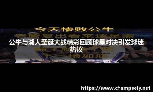 公牛与湖人圣诞大战精彩回顾球星对决引发球迷热议