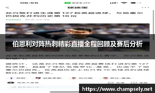 伯恩利对阵热刺精彩直播全程回顾及赛后分析