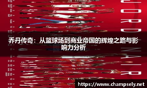 乔丹传奇：从篮球场到商业帝国的辉煌之路与影响力分析