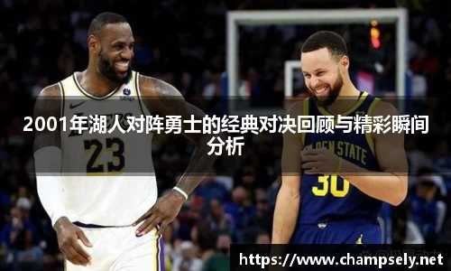 2001年湖人对阵勇士的经典对决回顾与精彩瞬间分析
