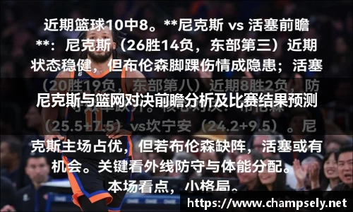 尼克斯与篮网对决前瞻分析及比赛结果预测