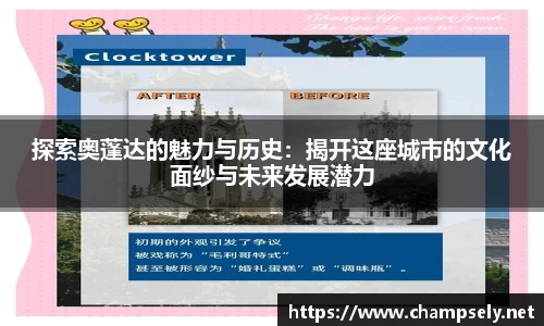 探索奥蓬达的魅力与历史：揭开这座城市的文化面纱与未来发展潜力