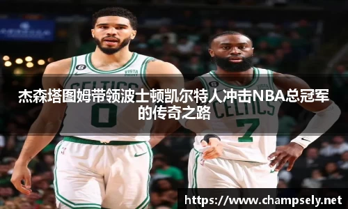 杰森塔图姆带领波士顿凯尔特人冲击NBA总冠军的传奇之路