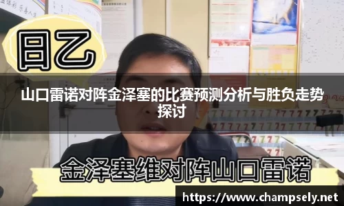 山口雷诺对阵金泽塞的比赛预测分析与胜负走势探讨