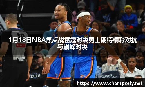 1月18日NBA焦点战雷霆对决勇士期待精彩对抗与巅峰对决