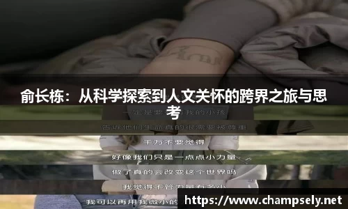 俞长栋：从科学探索到人文关怀的跨界之旅与思考