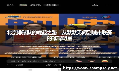 北京排球队的崛起之路：从默默无闻到城市联赛的璀璨明星