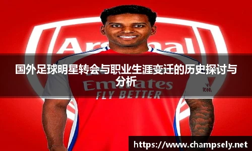 国外足球明星转会与职业生涯变迁的历史探讨与分析