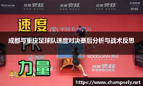 成都与重庆足球队速度对决赛后分析与战术反思