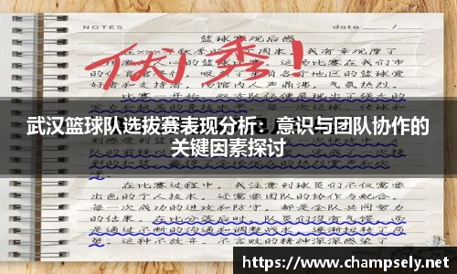 武汉篮球队选拔赛表现分析：意识与团队协作的关键因素探讨