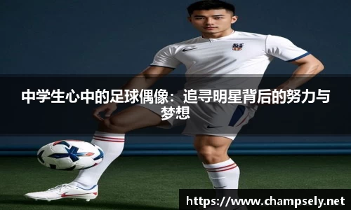 中学生心中的足球偶像：追寻明星背后的努力与梦想