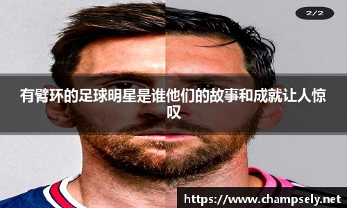 有臂环的足球明星是谁他们的故事和成就让人惊叹