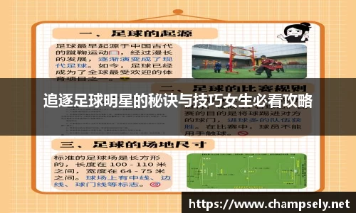 追逐足球明星的秘诀与技巧女生必看攻略
