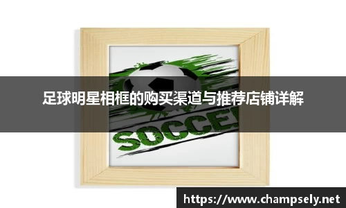 足球明星相框的购买渠道与推荐店铺详解