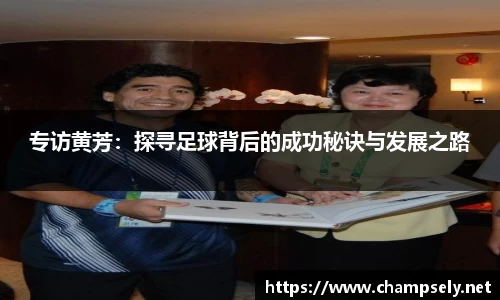专访黄芳：探寻足球背后的成功秘诀与发展之路